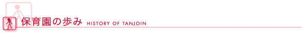 保育園の歩み