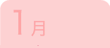 1月