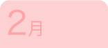 2月