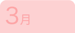 3月