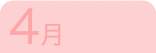 4月