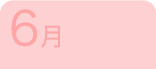 6月
