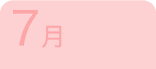 7月