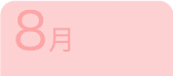 8月