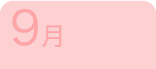 9月