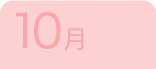 10月