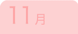 11月