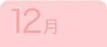 12月