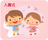 入園式