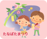たなばたまつり