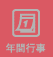 年間行事