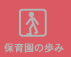 保育園の歩み