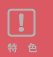 特色