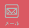 メール