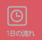 一日の流れ