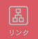 リンク