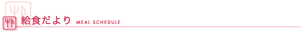 給食だより