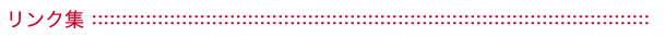リンク集