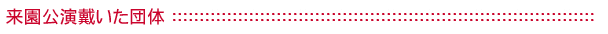 来園講習戴いた団体