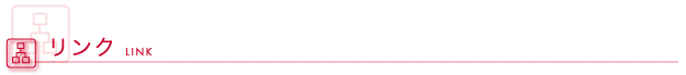 リンク