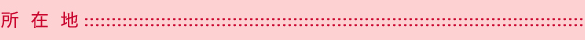 所在地