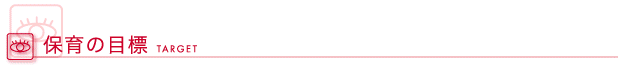 保育の目標