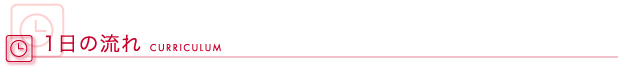 一日の流れ