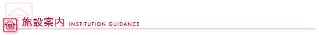施設案内