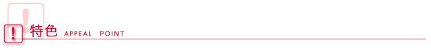 特色
