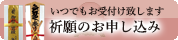 祈願のお申し込み