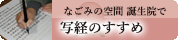 写経のすすめ