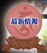 最新情報