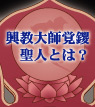 興教大師覚鑁聖人とは