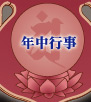 年中行事