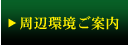 周辺環境ご案内
