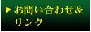 お問い合わせ＆リンク