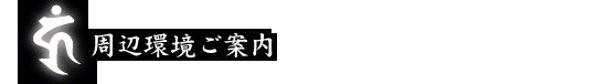 周辺環境ご案内