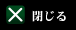 閉じる